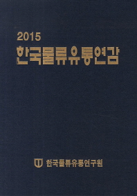 한국물류유통연감(2015)