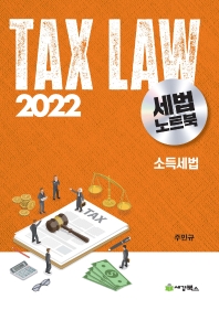 2022 세법노트북: 소득세법(9판)