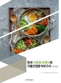 한국 식문화 트렌드와 식품산업분석보고서(2022)(개정판)