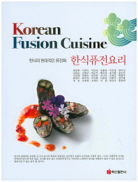 한식퓨전요리(Korean Fusion Cuisine)