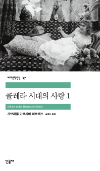 콜레라 시대의 사랑. 1