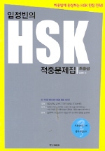 임정빈의 HSK 적중문제집(초중급)