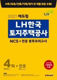 LH한국토지주택공사 NCS+ 전공 봉투모의고사 4회+전공(2021)