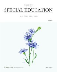 김은진 Special Education Vol. 2: 지적장애, 통합교육, 학습장애(박문각 임용)