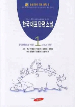 한국대표단편소설 1