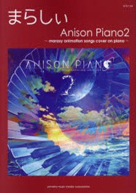 まらしぃANISON PIANO 2 MARASY ANIMATION SONGS COVER ON PIANO