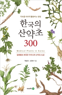 한국의 산약초 300