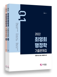 2022 최영희 행정학 기출문제집 세트(전2권)