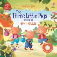아기 돼지 삼 형제(The Three Little Pigs) 영어 사운드북(Usborne)(세계 명작 동화)(양장본 HardCover)