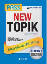 New TOPIK 한국어능력시험 실전 모의고사: 초급(Pass)(CD1장포함)