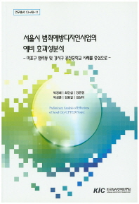 서울시 범죄예방디자인사업의 예비 효과성분석: 마포구 염리동 및 강서구 공진중학교 사례를 중심으로