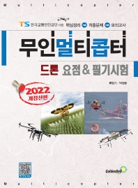 2022 무인멀티콥터 드론 요점 & 필기시험(개정판)