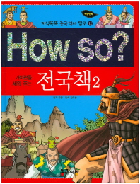 How So: 전국책 2(가치관을 세워 주는)(지식똑똑 중국 역사 탐구 12)(양장본 HardCover)