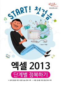 엑셀 2013 단계별 정복하기(Start! 첫걸음)