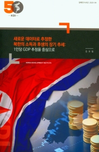 새로운 데이터로 추정한 북한의 소득과 후생의 장기 추세(정책연구시리즈 2020-04)