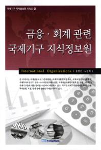 금융 회계관련 국제기구 지식정보원(국제기구 지식정보원 시리즈 10)