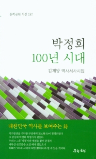 박정희 100년 시대(문학공원 시선 197)