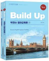박현수 영어교육론 2(New Build Up)(전2권)