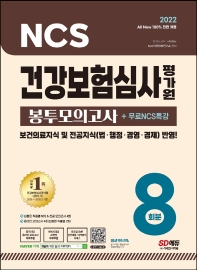 2022 All-New 건강보험심사평가원 NCS+전공 봉투모의고사 8회분+무료NCS특강(개정판 4판)