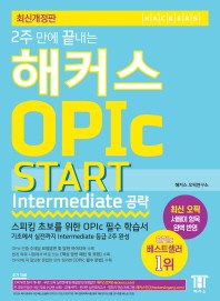 해커스 OPIc 오픽 START Intermediate 공략(2주 만에 끝내는)(개정판 3판)