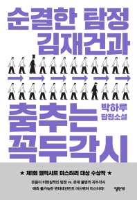 순결한 탐정 김재건과 춤추는 꼭두각시(일반판)