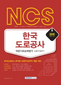 한국도로공사 순찰직/실무직 직업기초능력평가(2020)(NCS)