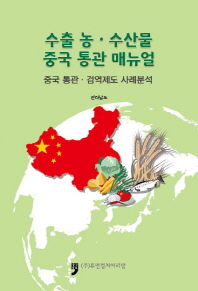 수출 농 수산물 중국 통관 매뉴얼