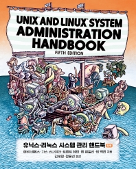 유닉스 리눅스 시스템 관리 핸드북(5판)(오픈소스 프로그래밍)
