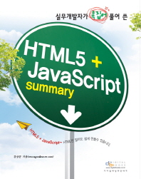 HTML5 JavaScript Summary(실무개발자가 콕 집어 풀어 쓴)