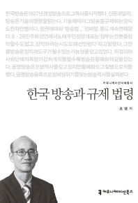 한국 방송과 규제 법령