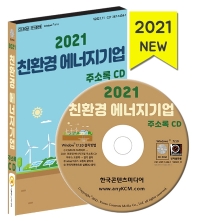 친환경 에너지기업 주소록(2021)