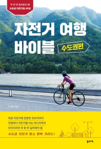 자전거 여행 바이블: 수도권편