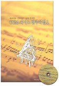 CCM 피아노 반주곡집 1(악보)(부록포함)