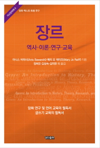 장르: 역사 이론 연구 교육(거시언어학 6)
