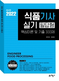 2022 식품기사 실기 필답형 핵심이론 및 기출 333제(3판)