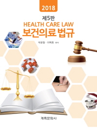보건의료법규(2018)(5판)