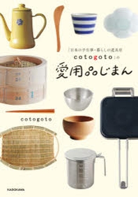 「日本の手仕事.暮らしの道具店COTOGOTO」の愛用品じまん