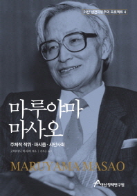 마루야마 마사오(아산 냉전자유주의 시리즈 4)