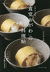 [해외]京都西木屋町「食堂おがわ」の料理帖 うちの味,こっそり敎えます