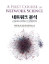 네트워크 분석