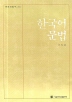 한국어 문법(한국의 탐구 33)