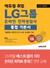 2022 최신판 에듀윌 취업 LG그룹 온라인 인적성검사 통합 기본서 