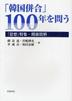[해외]「韓國倂合」100年を問う 「思想」特集.關係資料
