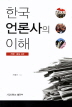 한국 언론사의 이해(개정증보4판)(개정증보판 4판)