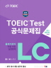 ETS TOEIC Test 공식문제집 LC 