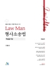 LawMan 형사소송법 핵심암기장(6판)