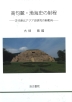 [해외]高句麗.渤海史の射程 古代東北アジア史硏究の新動向