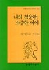 나의 침울한 소중한 이여(문학과지성시인선 216)