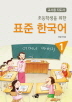표준 한국어. 1(교사용 지도서)(초등학생을 위한) 