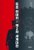 도조 히데키와 제2차 세계대전